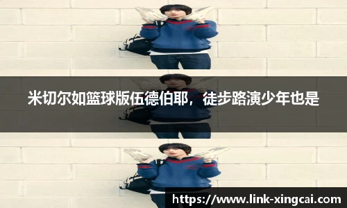 米切尔如篮球版伍德伯耶，徒步路演少年也是