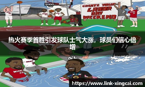 热火赛季首胜引发球队士气大涨，球员们信心倍增