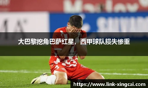 大巴黎挖角巴萨红星，西甲球队损失惨重