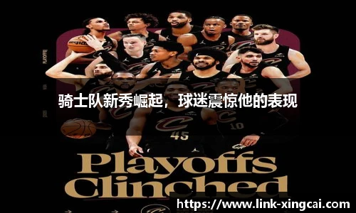 骑士队新秀崛起，球迷震惊他的表现