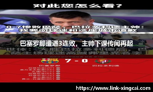 巴塞罗那遭遇3连败，主帅下课传闻再起