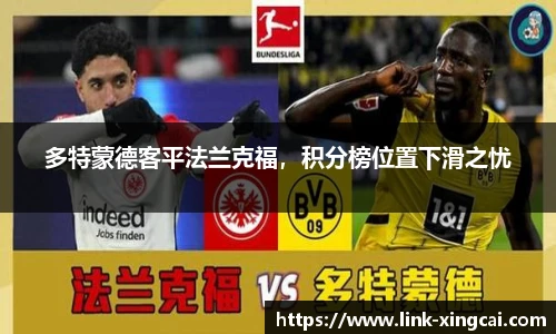多特蒙德客平法兰克福，积分榜位置下滑之忧