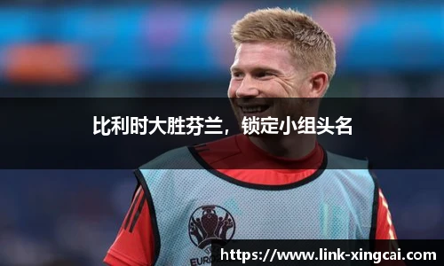 比利时大胜芬兰，锁定小组头名