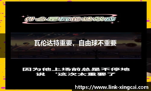 瓦伦达特重要，自由球不重要