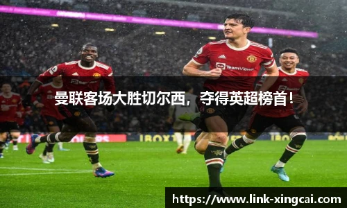 曼联客场大胜切尔西，夺得英超榜首！