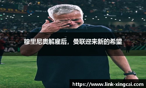 穆里尼奥解雇后，曼联迎来新的希望