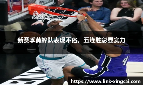 新赛季黄蜂队表现不俗，五连胜彰显实力