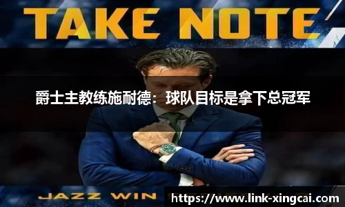 爵士主教练施耐德：球队目标是拿下总冠军