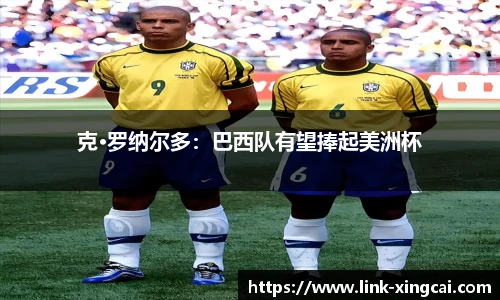 克·罗纳尔多：巴西队有望捧起美洲杯