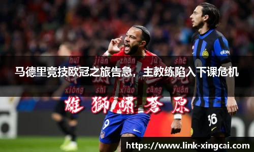 马德里竞技欧冠之旅告急，主教练陷入下课危机