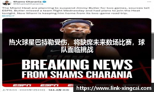 热火球星巴特勒受伤，将缺席未来数场比赛，球队面临挑战