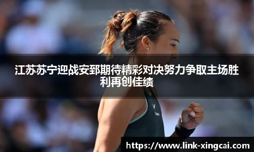 江苏苏宁迎战安郅期待精彩对决努力争取主场胜利再创佳绩