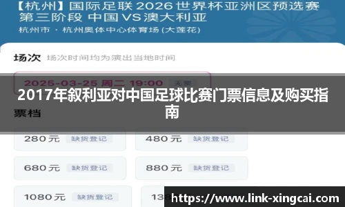 2017年叙利亚对中国足球比赛门票信息及购买指南