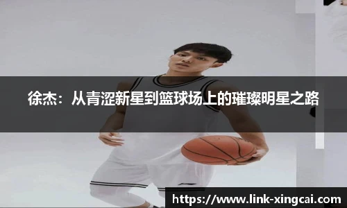 徐杰：从青涩新星到篮球场上的璀璨明星之路