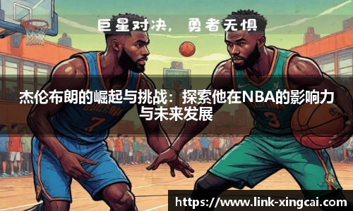 杰伦布朗的崛起与挑战：探索他在NBA的影响力与未来发展