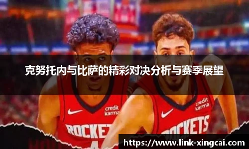 克努托内与比萨的精彩对决分析与赛季展望