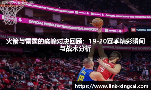 火箭与雷霆的巅峰对决回顾：19-20赛季精彩瞬间与战术分析