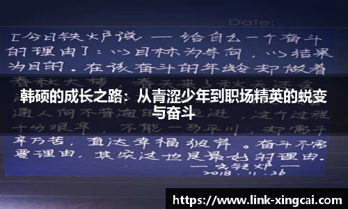 韩硕的成长之路：从青涩少年到职场精英的蜕变与奋斗