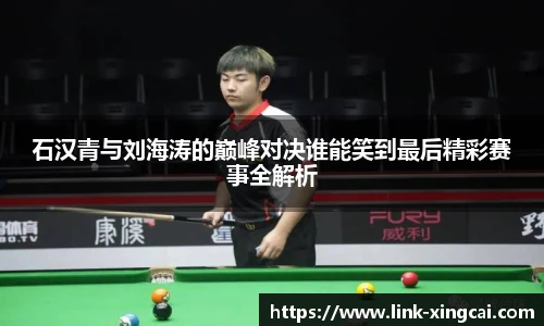 石汉青与刘海涛的巅峰对决谁能笑到最后精彩赛事全解析