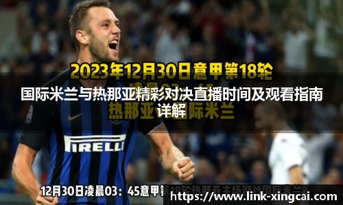 国际米兰与热那亚精彩对决直播时间及观看指南详解