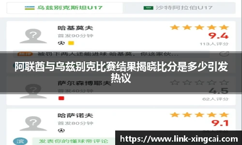阿联酋与乌兹别克比赛结果揭晓比分是多少引发热议