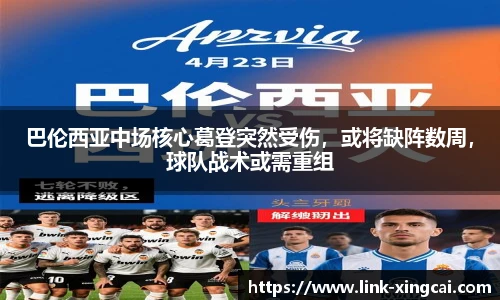 巴伦西亚中场核心葛登突然受伤，或将缺阵数周，球队战术或需重组