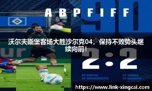 沃尔夫斯堡客场大胜沙尔克04，保持不败势头继续向前！