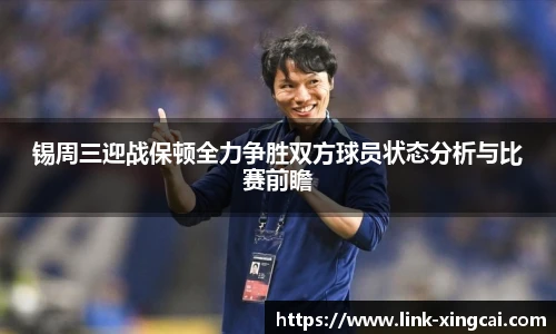 锡周三迎战保顿全力争胜双方球员状态分析与比赛前瞻
