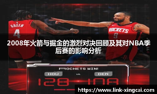 2008年火箭与掘金的激烈对决回顾及其对NBA季后赛的影响分析