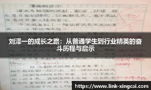 刘泽一的成长之路：从普通学生到行业精英的奋斗历程与启示
