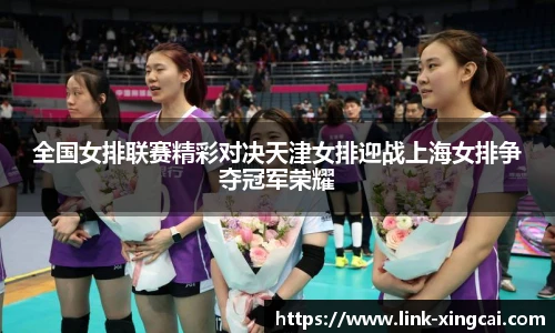 全国女排联赛精彩对决天津女排迎战上海女排争夺冠军荣耀