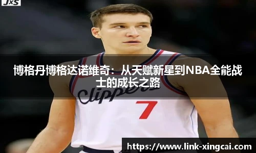博格丹博格达诺维奇：从天赋新星到NBA全能战士的成长之路