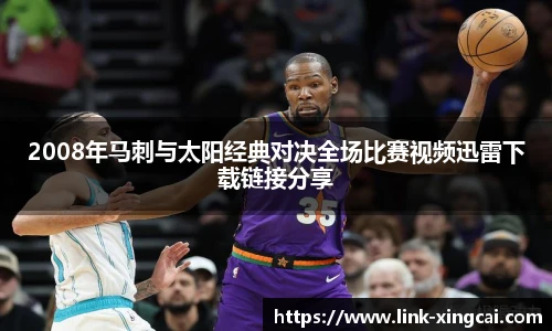 2008年马刺与太阳经典对决全场比赛视频迅雷下载链接分享