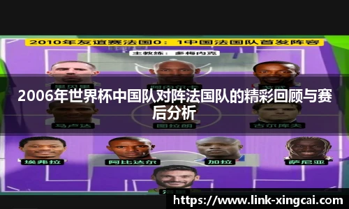 2006年世界杯中国队对阵法国队的精彩回顾与赛后分析