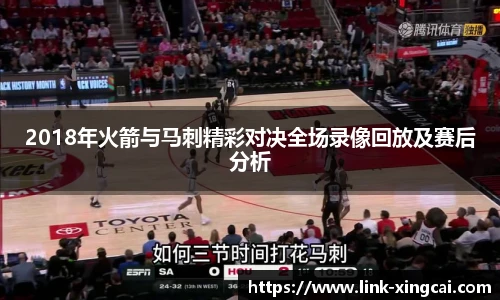 2018年火箭与马刺精彩对决全场录像回放及赛后分析