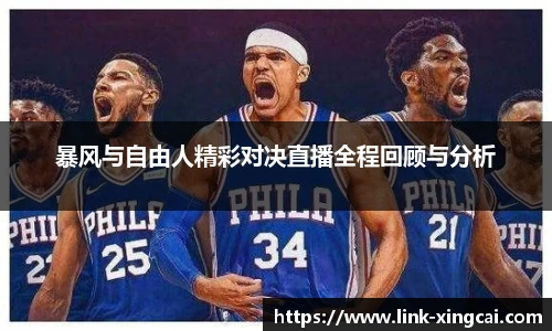 暴风与自由人精彩对决直播全程回顾与分析