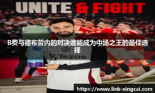 B费与德布劳内的对决谁能成为中场之王的最佳选择