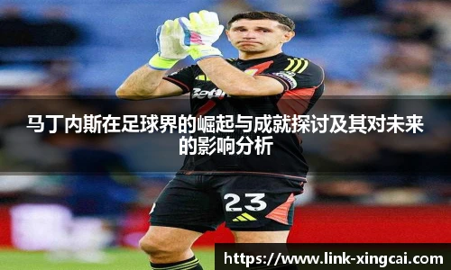 马丁内斯在足球界的崛起与成就探讨及其对未来的影响分析