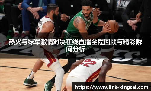 热火与绿军激情对决在线直播全程回顾与精彩瞬间分析