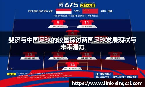 斐济与中国足球的较量探讨两国足球发展现状与未来潜力